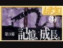 【光と影】Shady Part of Me｜第３幕 記憶、成長。【実況】