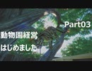 【Planet Zoo】動物園経営はじめました Part03【VOICEROID実況】