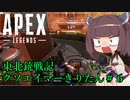 【Apex Legends】東北銃戦記クソエイマーきりたん＃６【VOICEROID実況】