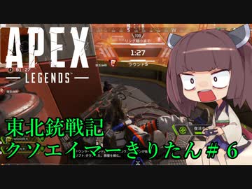 【Apex Legends】東北銃戦記クソエイマーきりたん＃６【VOICEROID実況】