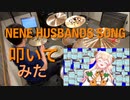 【桃鈴ねね/ホロライブ5期生】NENE HUSBANDS SONG【叩いてみた】