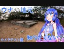 【VOICEROID車載】ウナの地元、知りたくない？ カメラテスト篇