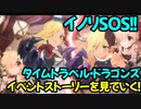 【プリコネR】イベントストーリーを見ていく！part2【イノリSOS！！タイムトラベル・ドラゴンズ】