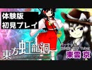 【バーチャルZUN絵（風）Tuber】カード集めて強くなる弾幕シューティング - 東方虹龍洞体験版