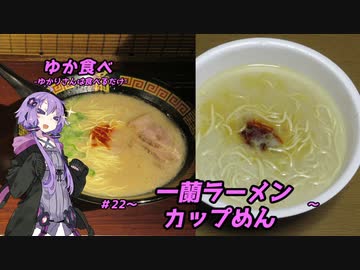 ゆか食べ＃22～一蘭ラーメン・カップ麺～
