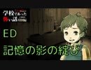 ◆学校であった怖い話1995特別編◆アパシー 落ち着いた声で実況プレイpart68