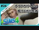 【sims4】ナリアガリくんの成り上がり生活 #24【Movin ‘On Up Challenge】