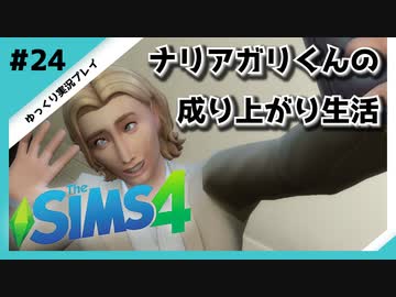 【sims4】ナリアガリくんの成り上がり生活 #24【Movin ‘On Up Challenge】