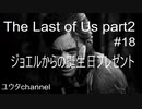【PS4】ジョエルからエリーへ誕生日プレゼント‼　The Last of Us part2#18【ゆったり実況動画】