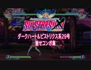 アルカナハート３LMSSS!!!!!XTEND　ダークハート＆ピストリクス魅せコンボ集