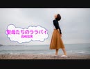 [オフボSPC]　聖母たちのララバイ　/　岩崎宏美　(offvocal　歌詞：あり /　ガイドメロディーなし)