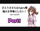 【ApexLegends】さとうささらはAPEXで他人を不幸にしたい！【VOICEROID実況】