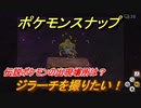 ポケモンスナップ　伝説ポケモンの出現場所は？　ジラーチを撮りたい！　【New ポケモンスナップ】