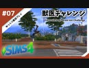 【sims4】獣医チャレンジ  #07【ゆっくり実況プレイ】
