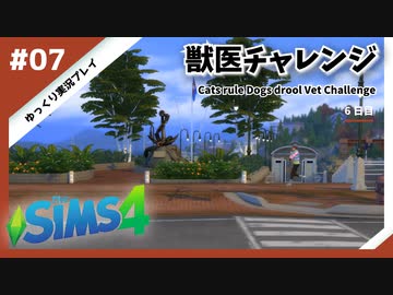 【sims4】獣医チャレンジ  #07【ゆっくり実況プレイ】