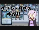 【MTGパイオニア】クアンドリクスゆかり【研究体】