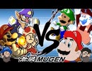 [Hobo Bros]任天堂 VS パチモノマリオ[MUGENマリオパック]