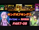 【キングオブキングス】ボイロAI＋用兵遊戯PART08【VOICEROID遊劇場】