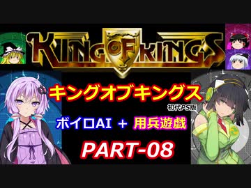 【キングオブキングス】ボイロAI＋用兵遊戯PART08【VOICEROID遊劇場】