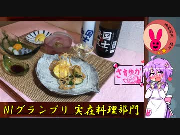 暮彩割烹　結月　#11 ～温故知新　和食の技術をいざ伝えん～【N1グランプリ】