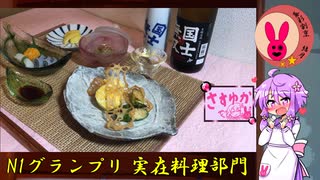 暮彩割烹　結月　#11 ～温故知新　和食の技術をいざ伝えん～【N1グランプリ】