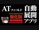 【ゆっくりアプリ開発】ATフィールド自動展開アプリ２（強化版）【エヴァンゲリオン】