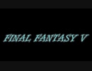 FF5何十年ぶりかにプレイしてみた　其の伍