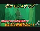 ポケモンスナップ　セレビィを撮りたい！　伝説ポケモンの出現場所は？　【New ポケモンスナップ】