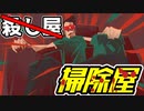 この世には殺しの痕跡を消すプロがいた！？【シリアルクリーナー】 #1