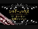 【全部ファゴット】シャドーハウスed ないない　演奏してみた