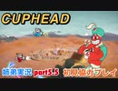 □■カップヘッドを協力実況 part5.5【姉弟実況】