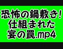 恐怖の鍋敷き！仕組まれた宴の罠.mp4