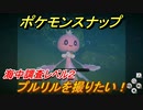 ポケモンスナップ　プルリルを撮りたい！　海中調査レベル２　【New ポケモンスナップ】