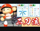 #17 初二刀流はイケメンで超優秀な能力！？【パワプロ2020・最弱ペナント・ゆっくり実況】
