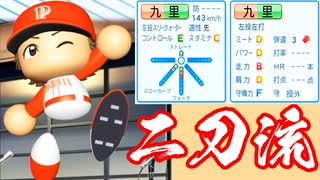 #17 初二刀流はイケメンで超優秀な能力！？【パワプロ2020・最弱ペナント・ゆっくり実況】