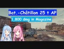 【WoT】ニュービータンカーことのは！34！【Bat.-Chatillon 25 t AP】