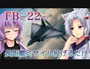 【ACE COMBAT 7】FB-22で長距離ミサイルを投げるだけの雑談動画【VOICEROID雑談】