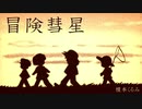【ポケスペ】✩⡱冒*険＊彗*星✩⡱【歌ってみた】 てと