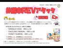 【cbREV.】 #週末REVアタック 第33週（生声注意）