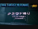 FF7リメイク　クラウド１人旅　その19　ゆっくり実況