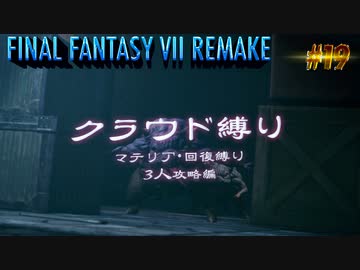 FF7リメイク　クラウド１人旅　その19　ゆっくり実況