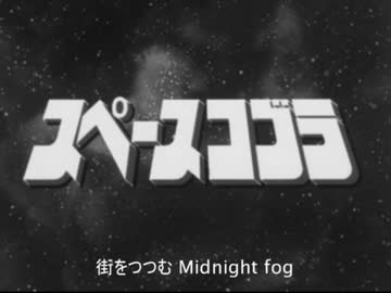 【スペースコブラ】第54話 「コブラ、日本へ」【声真似】