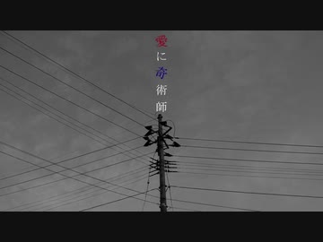 愛に奇術師　うたってみた　記憶に残るfeat.想起