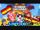 【BOMBER GROUNDS】爆弾よりバットつおい【単発】