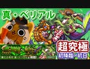 【モンスト実況】ちゃんと真・ベリアル初降臨はやってました【超究極】