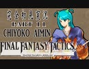 完全初見実況【FFT】PART11