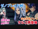 □■ゼノブレイドDEを初見実況プレイ part129【姉弟実況】