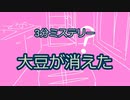【3分ミステリー】#01「大豆が消えた」