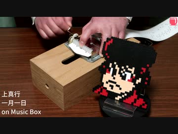 上真行 - 一月一日 on Music Box