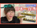 【ハルナチャレンジ】台湾のコロナ対策が厳しいと聞いた！帰国の旅は一体どんな感じ？？